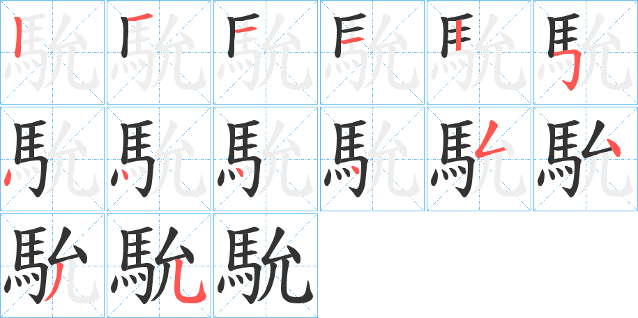 馻字笔画写法