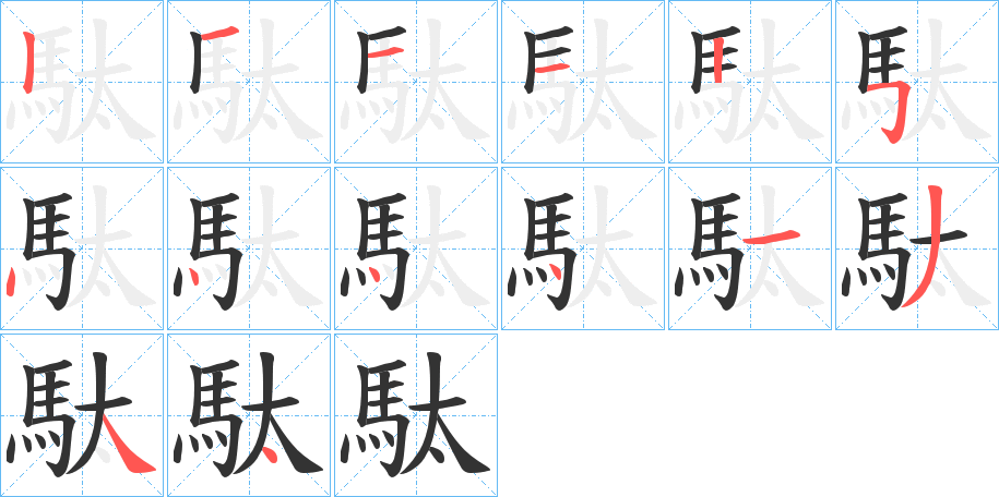 駄字笔画写法