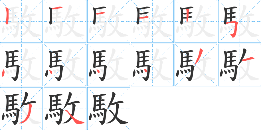 駇字笔画写法