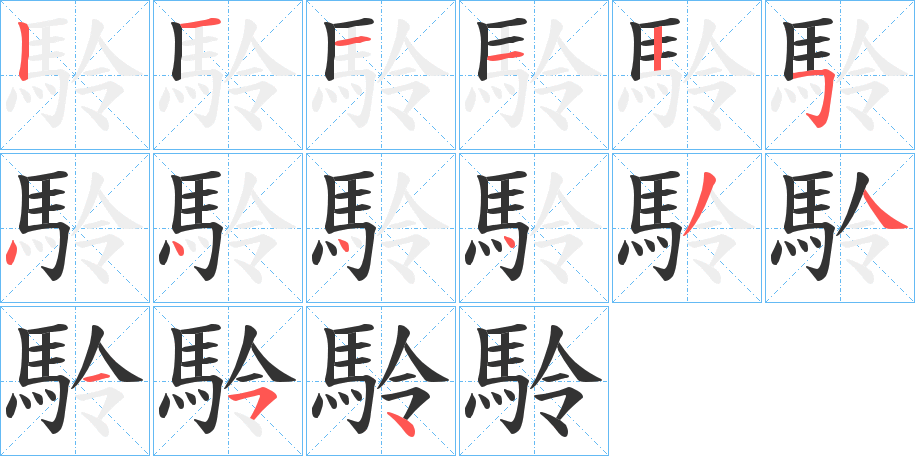 駖字笔画写法