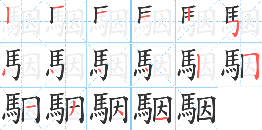 駰字笔画写法