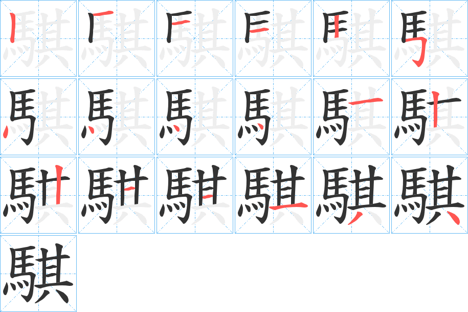 騏字笔画写法