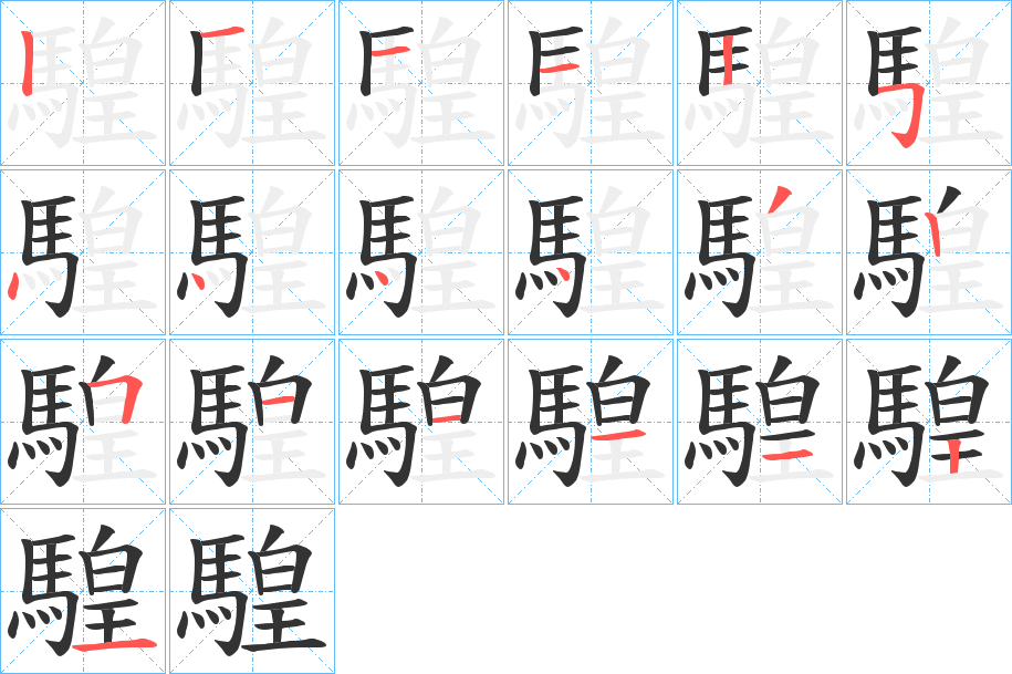 騜字笔画写法