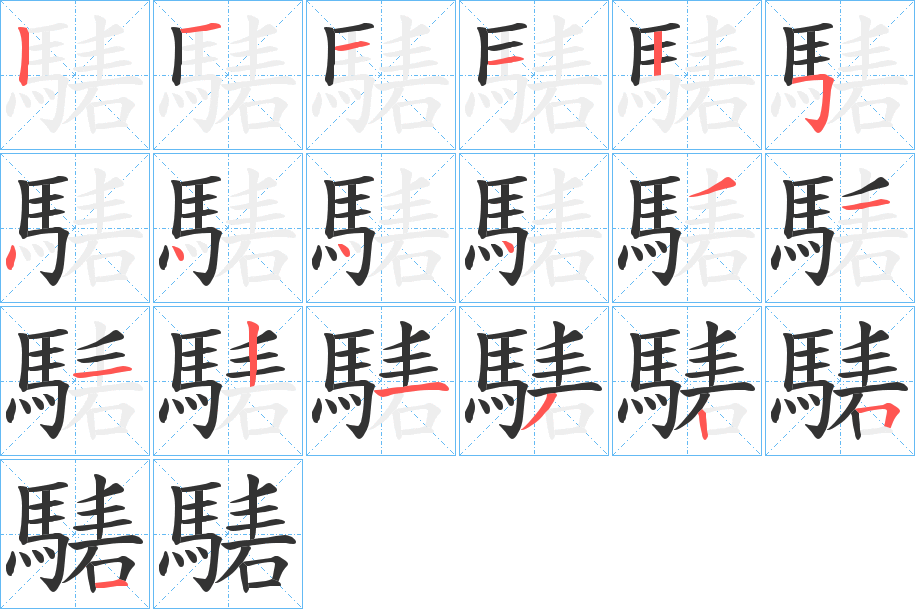 騞字笔画写法