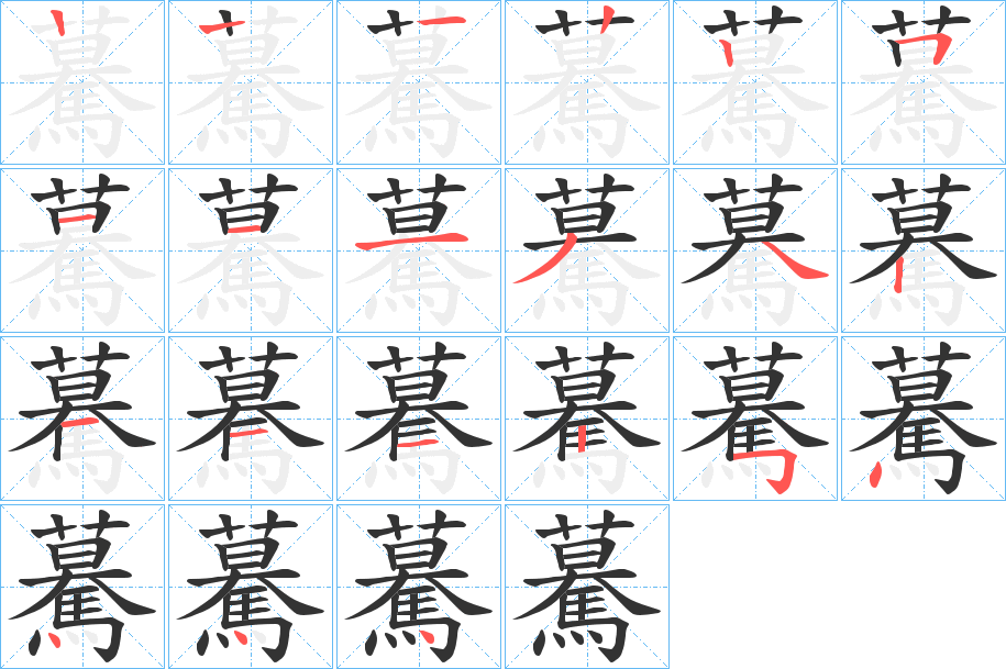 驀字笔画写法