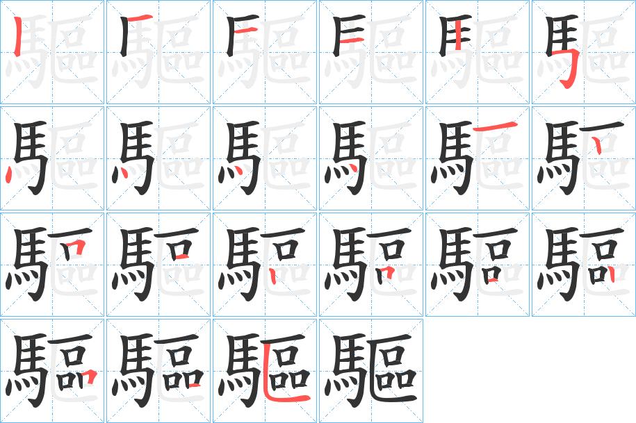 驅字笔画写法