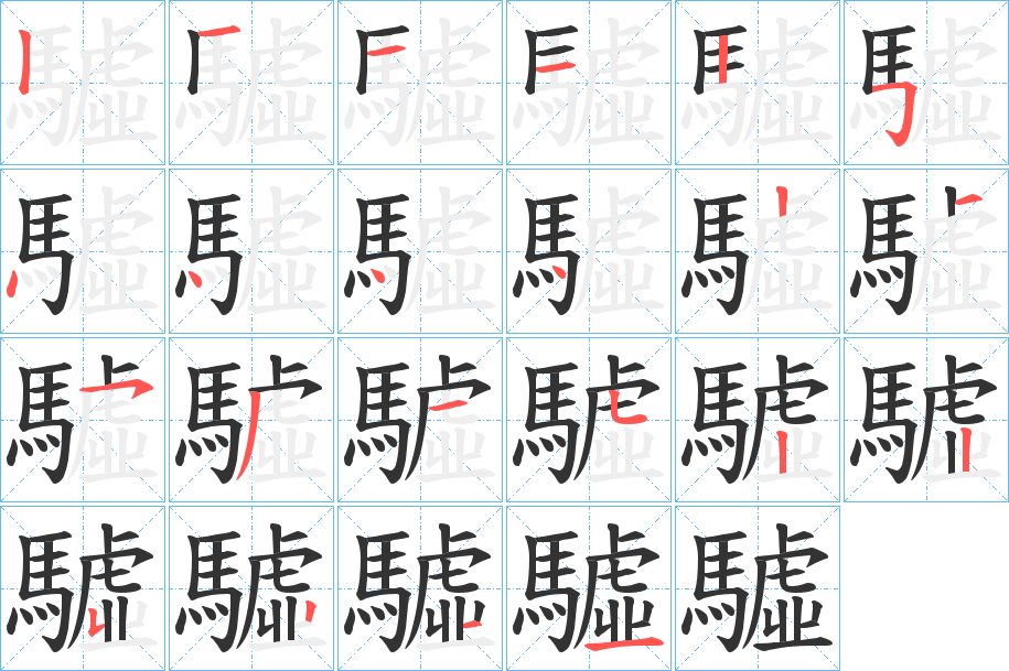 驉字笔画写法