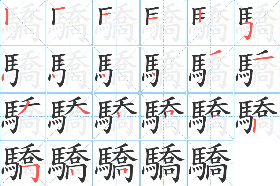 驕字笔画写法