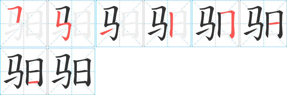 驲字笔画写法