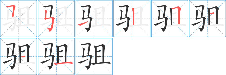 驵字笔画写法