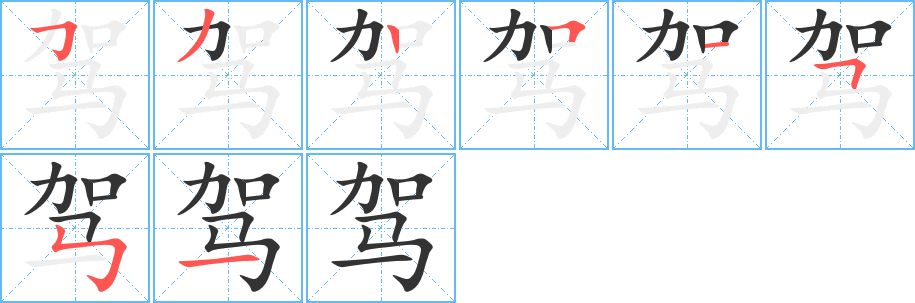 驾字笔画写法