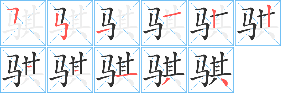 骐字笔画写法