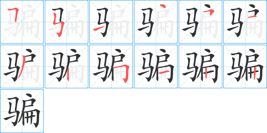 骗字笔画写法