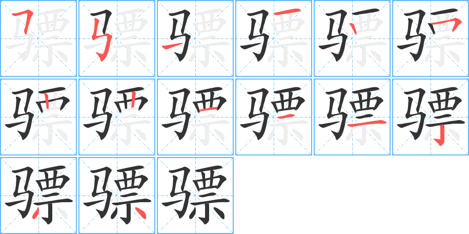 骠字笔画写法