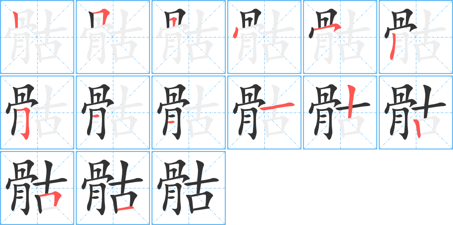 骷字笔画写法