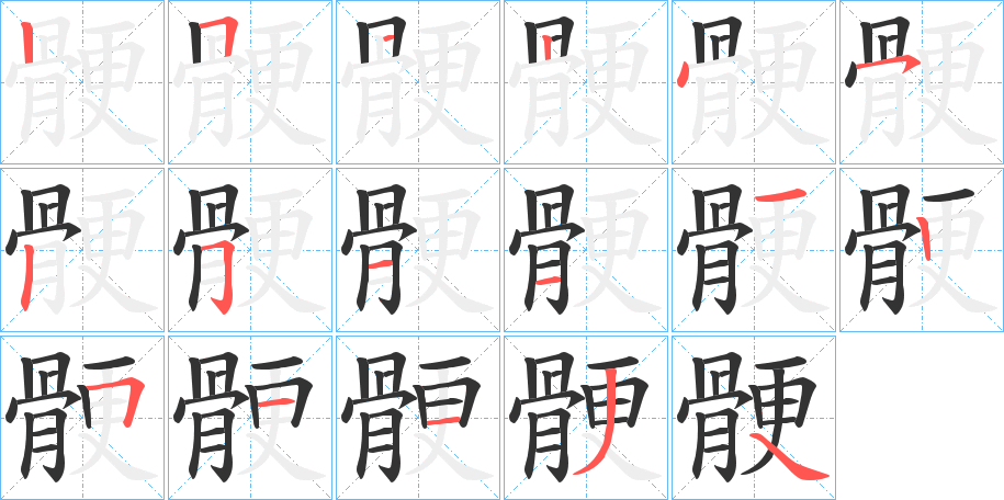 骾字笔画写法