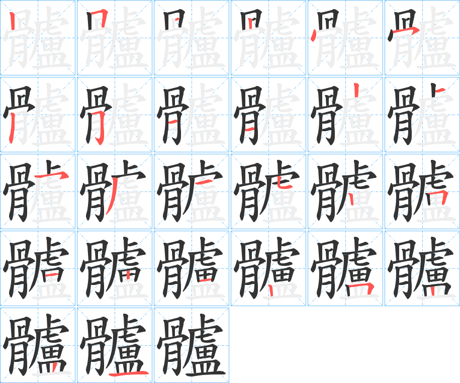 髗字笔画写法