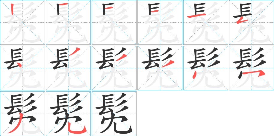 髧字笔画写法