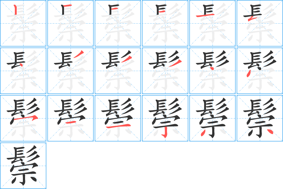 鬃字笔画写法