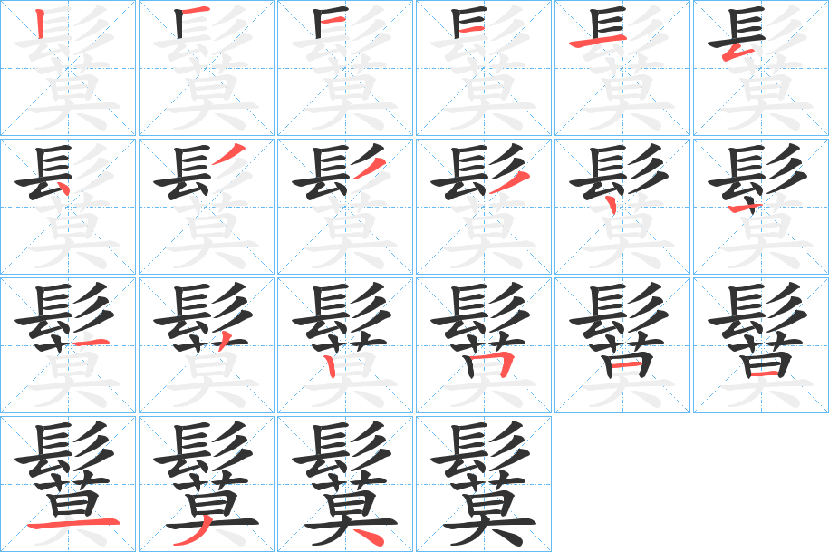 鬕字笔画写法