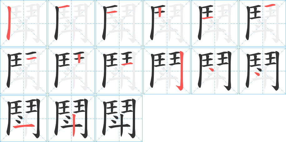 鬦字笔画写法