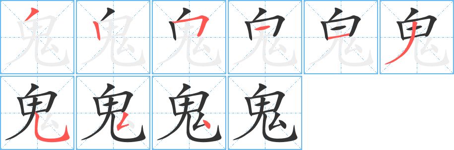 鬼字笔画写法