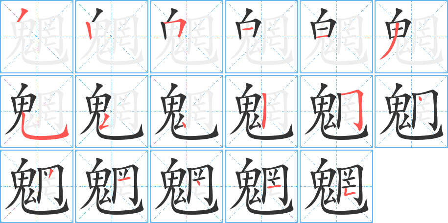 魍字笔画写法