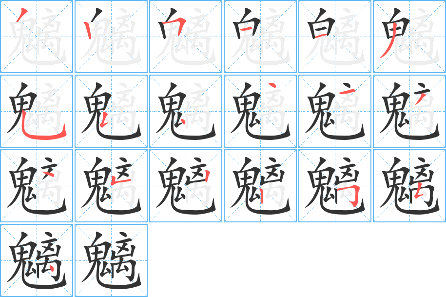 魑字笔画写法