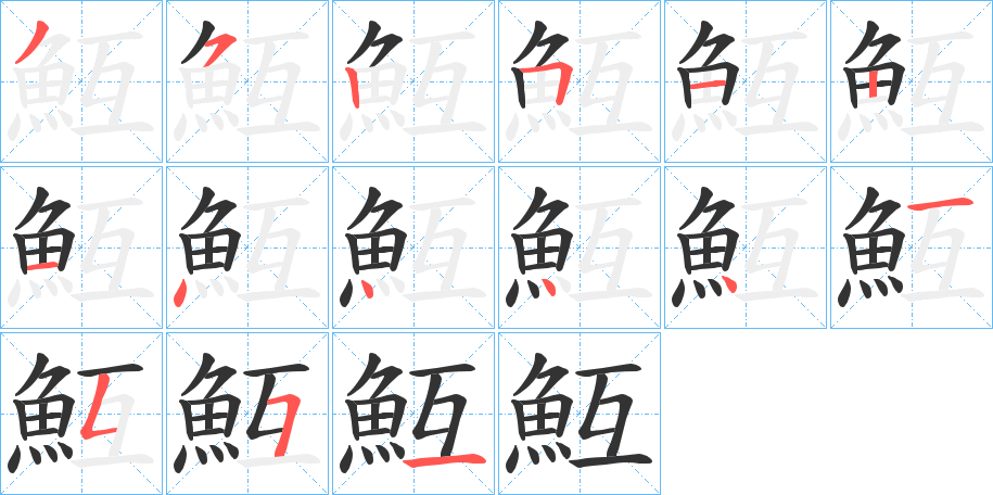 魱字笔画写法