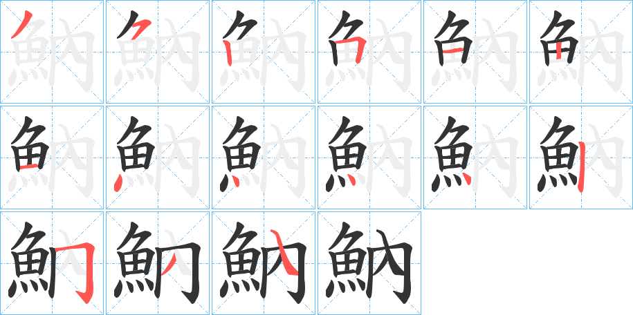 魶字笔画写法