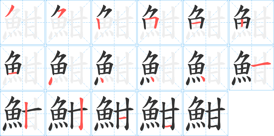 魽字笔画写法