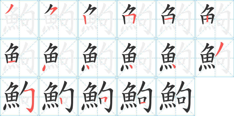 鮈字笔画写法