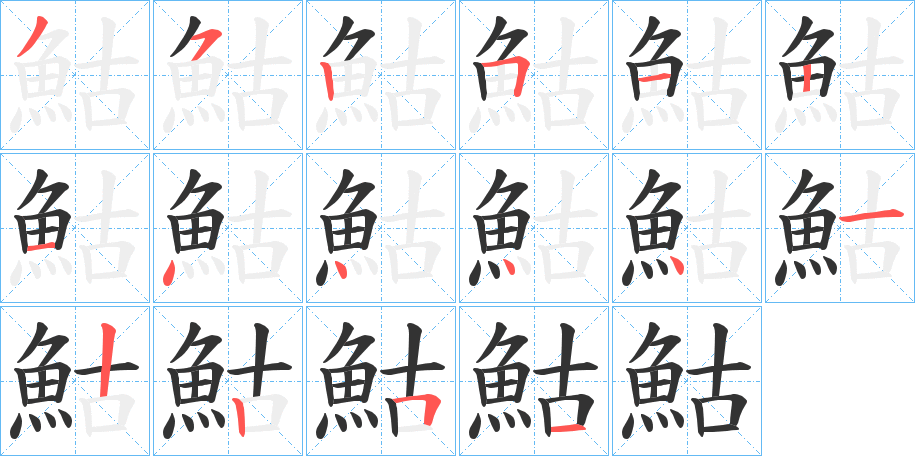 鮕字笔画写法