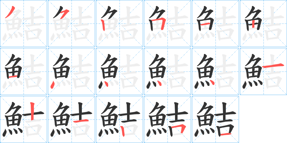 鮚字笔画写法