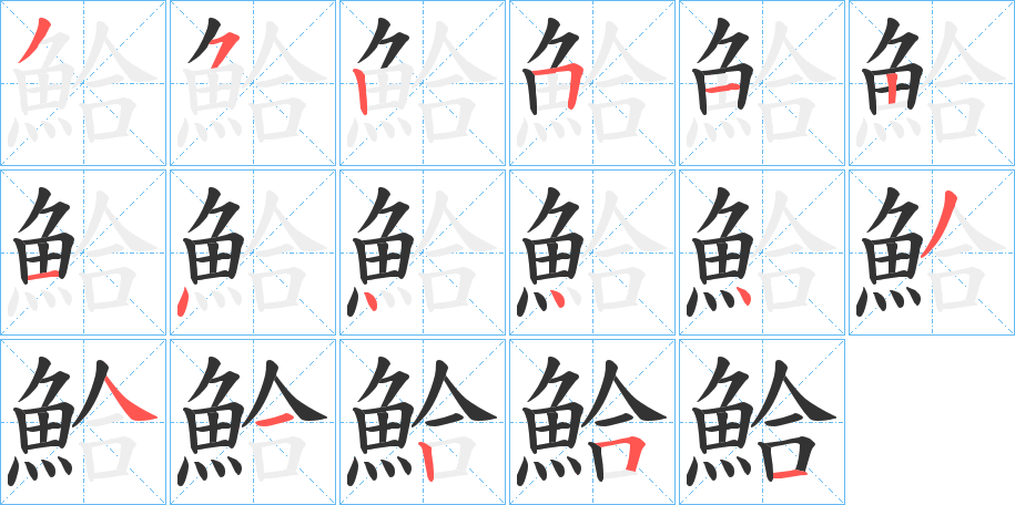 鮯字笔画写法