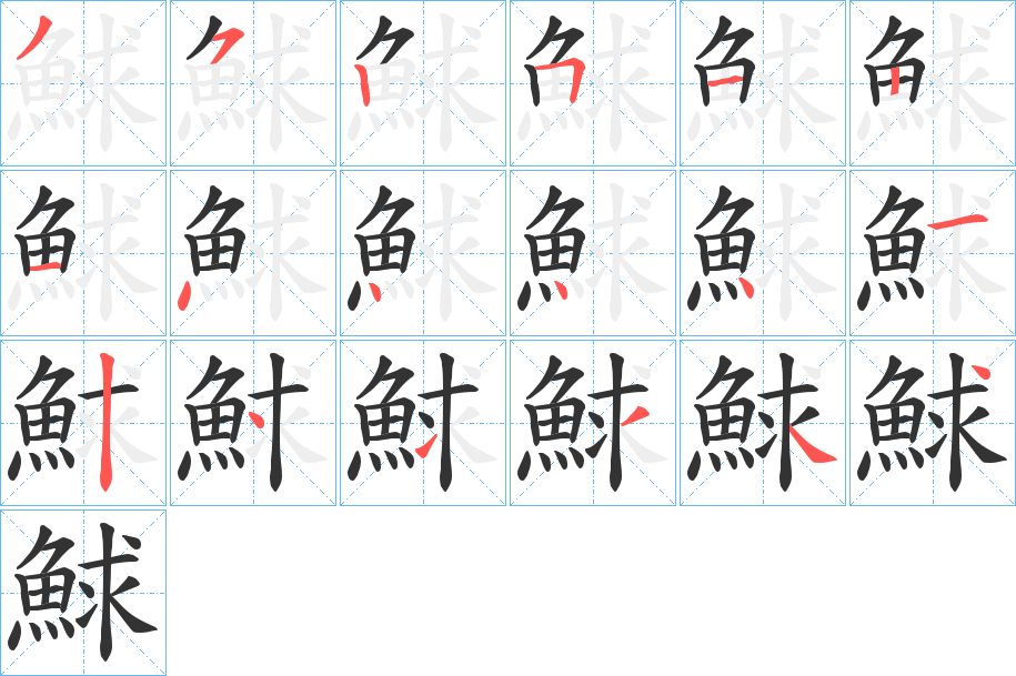 鯄字笔画写法