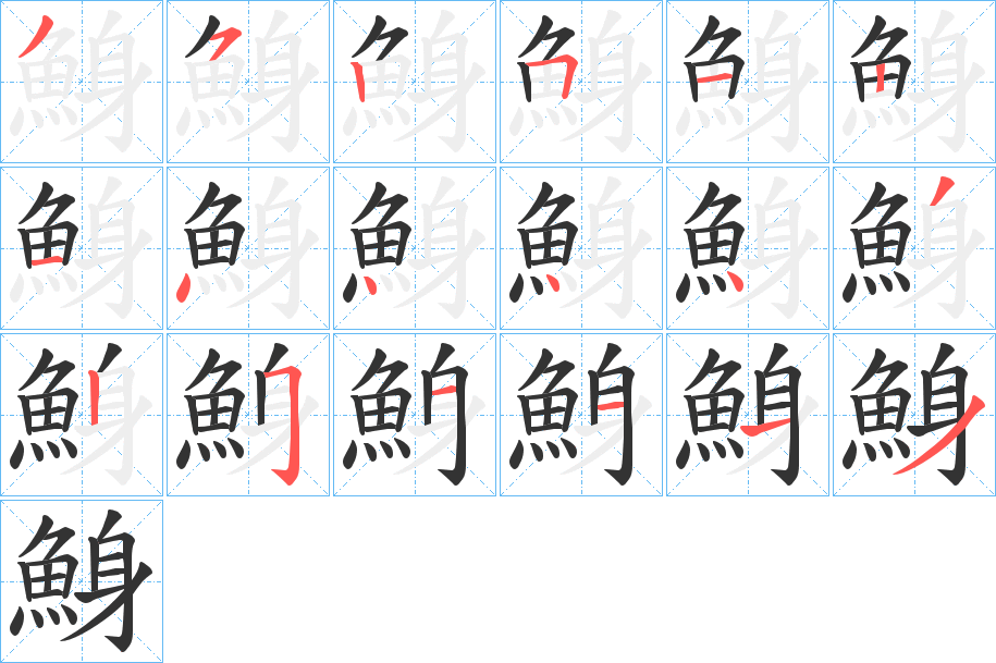 鯓字笔画写法