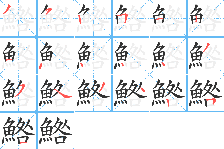 鯦字笔画写法