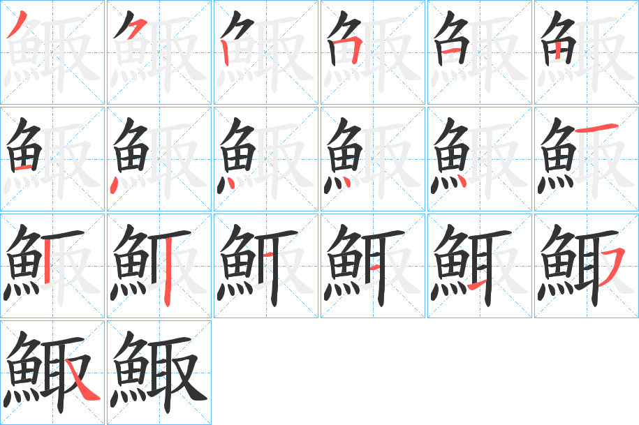 鯫字笔画写法