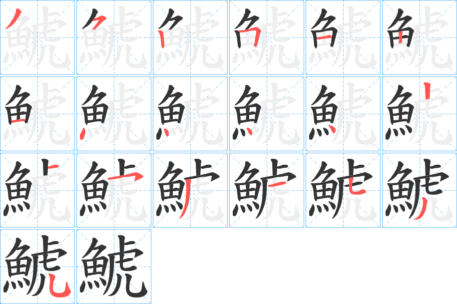 鯱字笔画写法