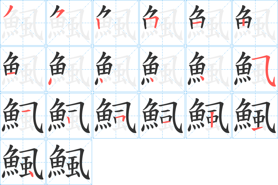 鯴字笔画写法