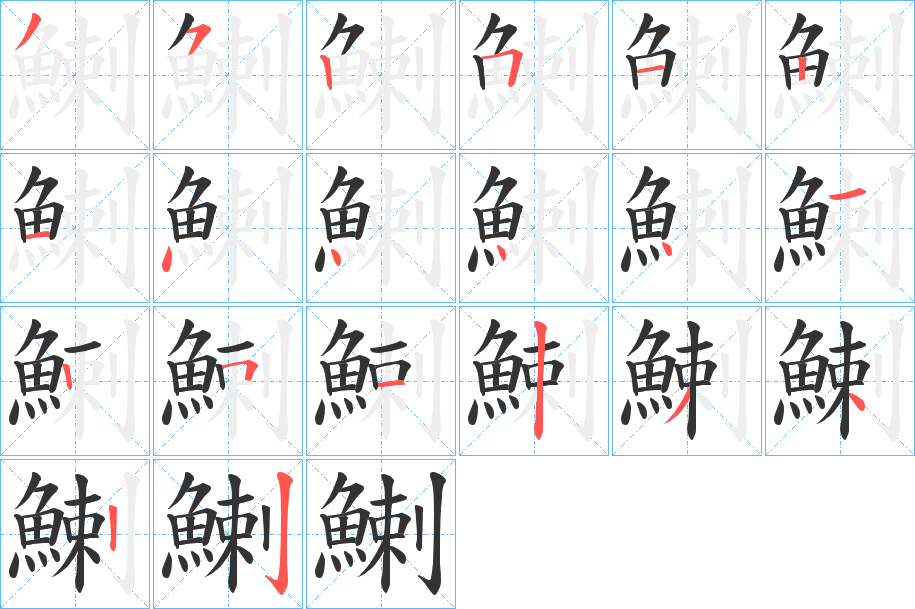 鯻字笔画写法