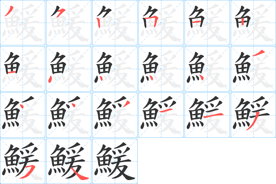 鰀字笔画写法