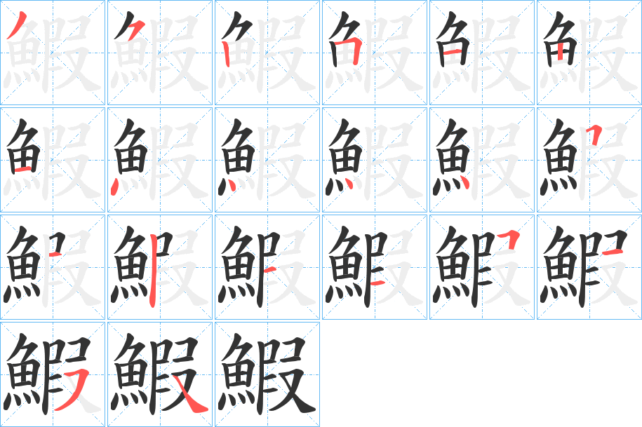 鰕字笔画写法