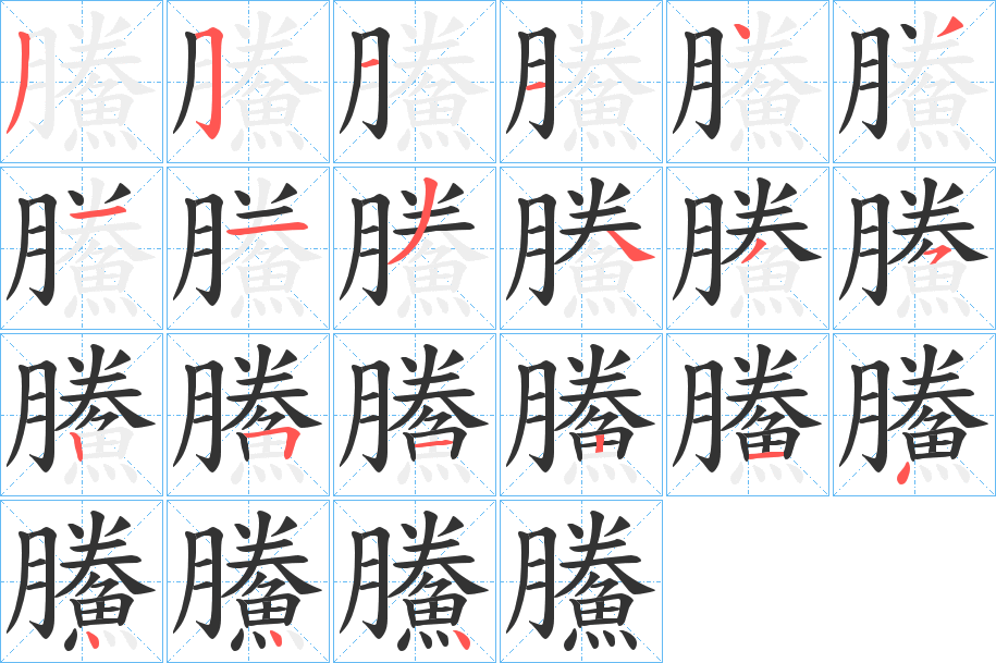 鰧字笔画写法