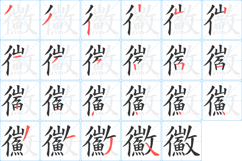 鰴字笔画写法