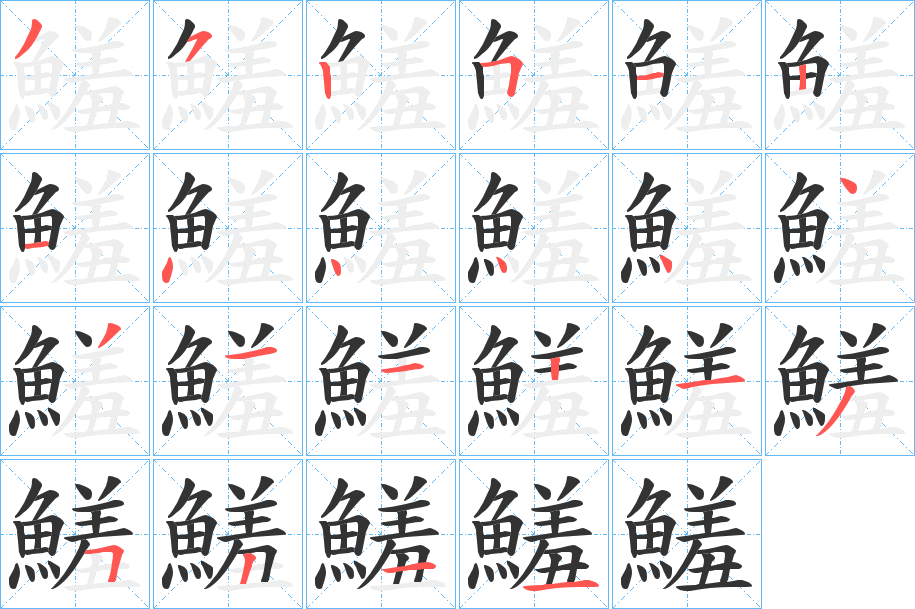 鱃字笔画写法