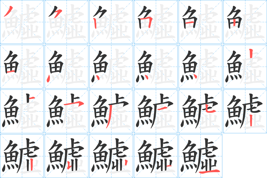 鱋字笔画写法