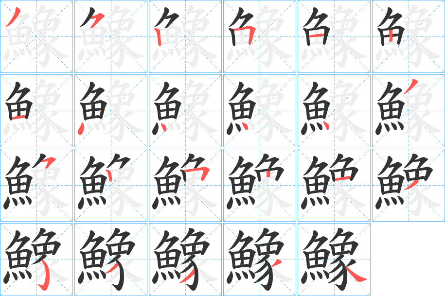 鱌字笔画写法