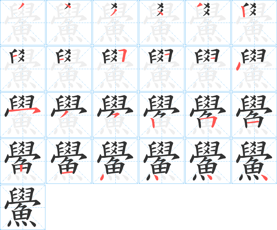 鱟字笔画写法